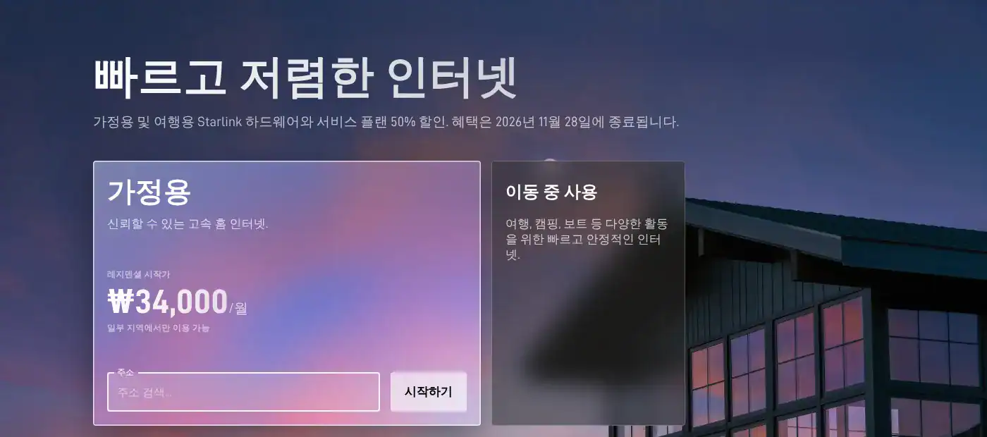 스타링크 코리아 공식 홈페이지, 가정용 및 여행용 하드웨어와 서비스 플랜 50% 할인 11월 28일 종료 안내